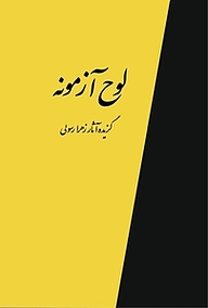 کتاب لوح آزمونه نشر انتشارات خردگان   