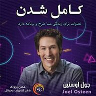 کتاب کامل شدن نشر شادن پژواک - نسخه صوتی 