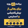 برنامه 21 روزه برای رهایی از بیش اندیشی و استرس