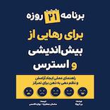 برنامه 21 روزه برای رهایی از بیش اندیشی و استرس