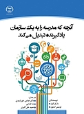 آنچه که مدرسه را به یک سازمان یادگیرنده تبدیل می کند