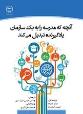 آنچه که مدرسه را به یک سازمان یادگیرنده تبدیل می کند