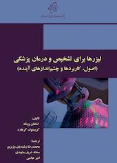 لیزرها برای تشخیص و درمان پزشکی