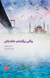وقتی برگشتم، خانه باش