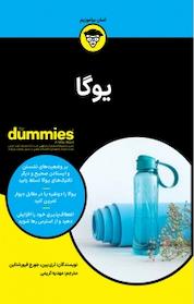 کتاب یوگا For Dummies اثر لری پین نشر انتشارات آوند دانش