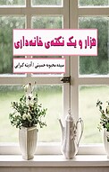 هزار و یک نکته ی خانه داری