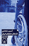 آسیب شناسی اشتغال معلولان ا�یران