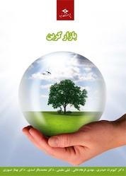 کتاب بازار کربن اثر کیومرث حیدری نشر پژوهشگاه نیرو
