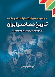 کتاب مجموعه سوالات طبقهبندی شده تاریخ معاصر ایران اثر حمید اشرفی نشر نیمروز