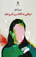 درهایی به اتاقک زیر آشپزخانه