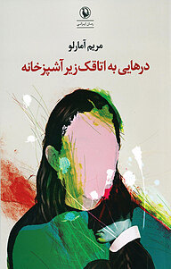 کتاب درهایی به اتاقک زیر آشپزخانه نشر مروارید   