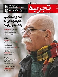 کتاب ماهنامه تجربه شماره 66 نشر گروه هم‌میهن -  