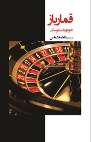 کتاب قمارباز اثر فئودور داستایفسکی نشر اهورا قلم