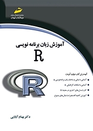 کتاب آموزش زبان برنامه نویسی R نشر موسسه فرهنگی هنری دیباگران تهران   