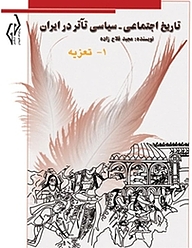 کتاب تاریخ اجتماعی  سیاسی تآتر در ایران نشر پژواک کیوان   