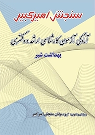 کتاب آمادگی آزمون کارشناسی ارشد و دکتری بهداشت شیر نشر سنجش امیرکبیر   
