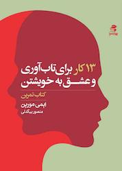 کتاب ۱۳ کار برای تابآوری و عشق به خویشتن اثر ایمی مورین نشر انتشارات بهار سبز