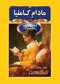 مادام کاملیا