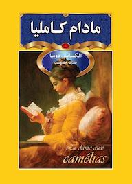 کتاب مادام کاملیا اثر اﻟﮑﺴﺎﻧﺪر دوما نشر سفیر قلم