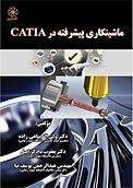 ماشی�نکاری پیشرفته در CATIA