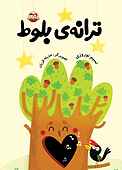 ترانه بلوط