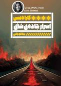 اسرار جاده‌ی شنی