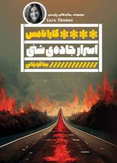 اسرار جاده‌ی شنی