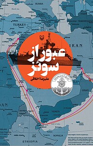 کتاب عبور از سوئز نشر انتشارات سوره مهر   