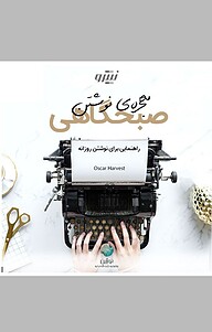 کتاب  معجزۀ نوشتن صبحگاهی نشر نوژین