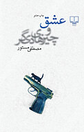عشق و چیزهای دیگر
