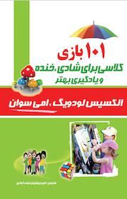 کتاب 101 بازی کلاسی برای شادی خنده و یادگیری بهتر اثر الکسیس لودیگ نشر انتشارات کیاراد