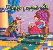 کتاب ملکه خسیس و موش ها اثر ود پراکاش چاولا نشر انتشارات شیما