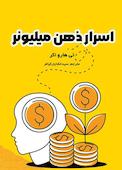 اسرار ذهن میلیونر