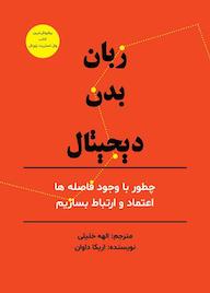 کتاب زبان بدن دیجیتال اثر اریکا داوان نشر متخصصان