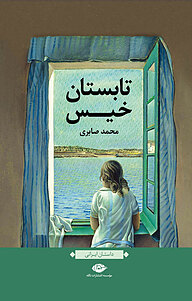کتاب تابستان خیس نشر انتشارات نگاه   