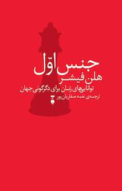 کتاب جنس اول اثر هلن فیشر نشر نو
