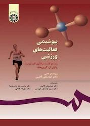 کتاب بیوشیمی فعالیتهای ورزشی اثر ران موگان نشر انتشارات سمت