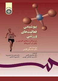 کتاب بیوشیمی فعالیت‌های ورزشی ران موگان نشر انتشارات سمت