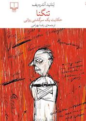 کتاب تنگنا اثر لئانید آندرهیِف نشر چشمه