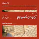 آن چنان که بودیم