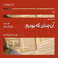 کتاب آن چنان که بودیم نشر رادیو گوشه - نسخه صوتی 