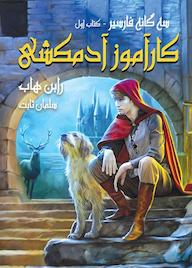 کتاب کارآموز آدمکشی جلد 1 اثر رابن هاب نشر انتشارات بهنام