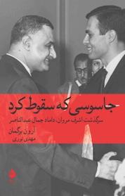 کتاب جاسوسی که سقوط کرد اثر آرون برِگمان نشر ماهی