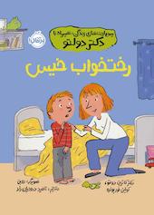 رخت‌خواب خیس