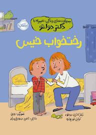 کتاب رختخواب خیس اثر کاترین دولتو نشر پرتقال