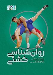 کتاب روانشناسی کشتی اثر محمدفواد رحمانی نشر انتشارات حتمی