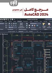 کتاب مرجع کامل AutoCAD 2024 اثر علی محمودی نشر دانشگاهی کیان