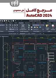 کتاب  مرجع کامل AutoCAD 2024 نشر دانشگاهی کیان