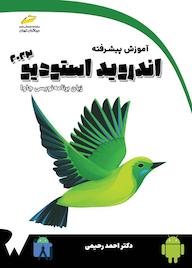 کتاب آموزش پیشرفته اندروید استودیو 2023 با زبان برنامه نویسی جاوا اثر احمد رحیمی نشر موسسه فرهنگی هنری دیباگران تهران