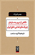 نگاهی از درون به سازمان چریک های فدایی خلق ایران